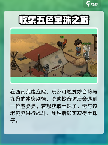 大侠立志传神女庙五色宝珠收集地址分享介绍截图2