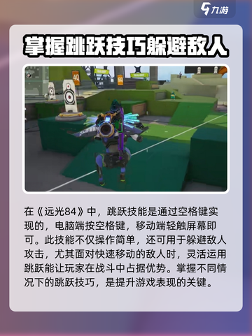 远光84手游跳跃技能怎么实现介绍截图2
