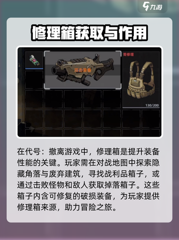 代号撤离修理箱玩法介绍介绍截图2