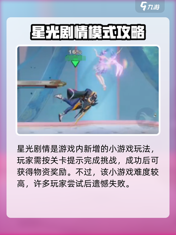 星之破晓🔥星光剧场通关秘籍✨截图2