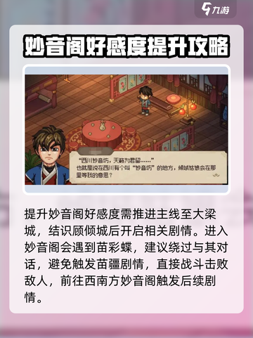 大侠立志传妙音阁怎么提升好感度介绍截图2