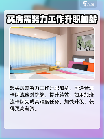 职场浮生记：买房攻略大揭秘！🎮💼截图2