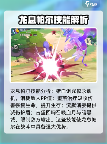洛克王国世界龙息帕尔技能搭配解析介绍截图3
