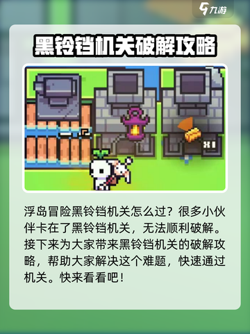 浮岛冒险🔥黑铃铛机关通关秘籍✨截图3