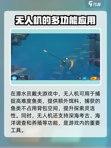 潜水员戴夫无人机有什么用介绍截图2