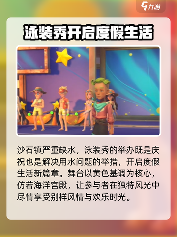 沙石镇时光泳装秀什么时候开始介绍截图3