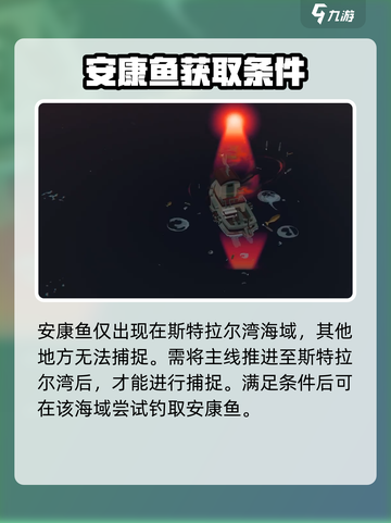 渔帆暗涌安康鱼在哪介绍截图2