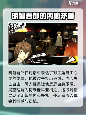 女神异闻录夜幕魅影明智吾郎怎么样介绍截图3