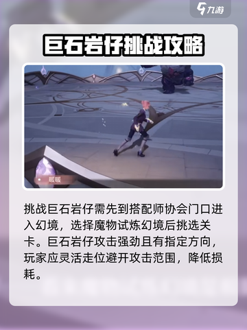 无限暖暖巨石岩仔怎么打介绍截图2