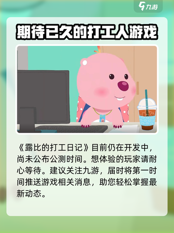 露比的打工日记公测时间一览介绍截图2