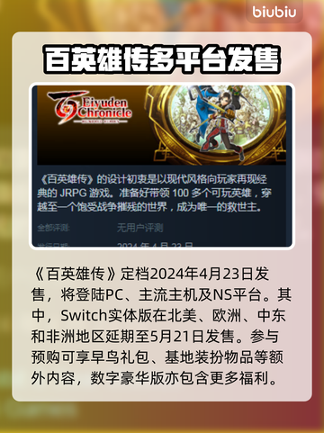 🔥《百英雄传》发售时间终于公布！💥截图2