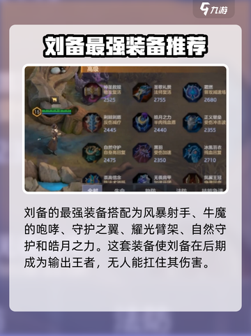 曙光英雄刘备最强出装攻略介绍截图2