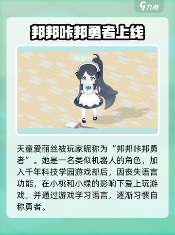 蔚蓝档案邦邦咔邦勇者是谁介绍截图2