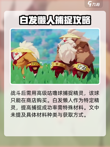 洛克王国手游🔥白发懒人抓取全攻略📍截图4