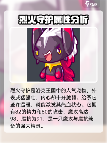 洛克王国手游烈火守护怎么样介绍截图2