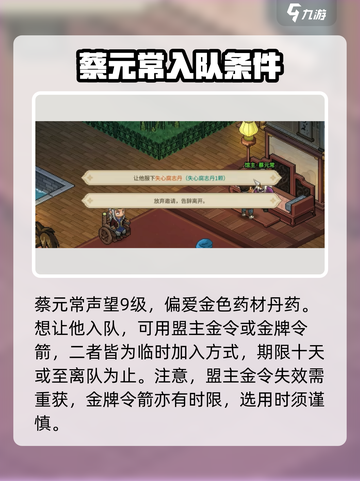 大侠立志传蔡元常入队攻略介绍截图2