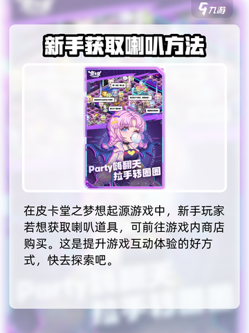 皮卡堂之梦想起源喇叭游玩攻略介绍截图3