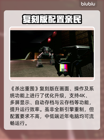 杀出重围复刻版配置要求竟这么低？😱截图2
