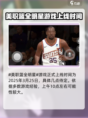 美职篮全明星上线时间介绍介绍截图2