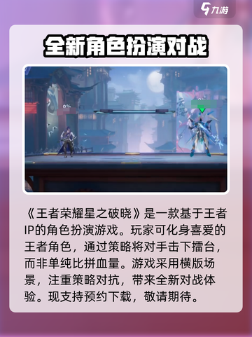 王者荣耀星之破晓内测版下载介绍截图2