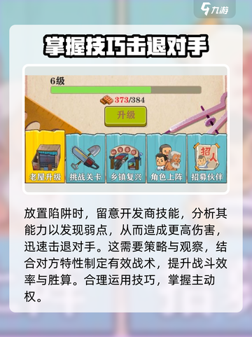 王小屋的屋屋保卫战陷阱在哪升级介绍截图5