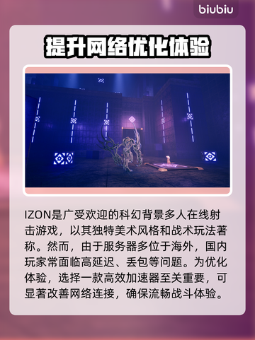 IZON游戏加速器推荐🔥玩IZON游戏必备神器！🚀截图2