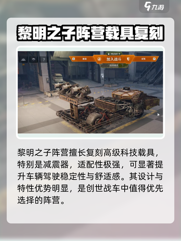 创世战车🔥黎明之子阵营全面解析！🚀截图4