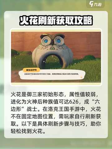 洛克王国世界火花在哪儿抓介绍截图2
