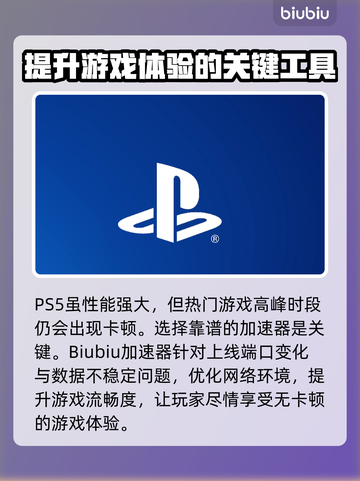 PS5加速器推荐🔥玩游戏必备，网速飞起🚀截图2