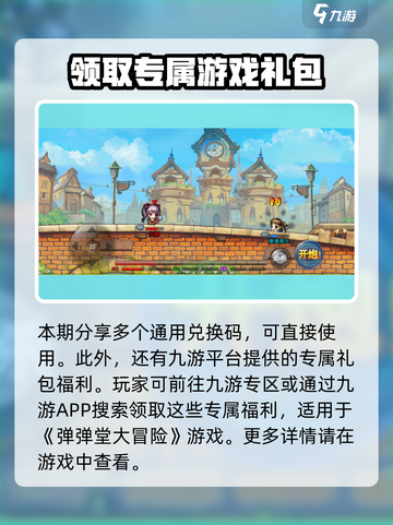 弹弹堂大冒险😎兑换码使用攻略分享！💥截图5