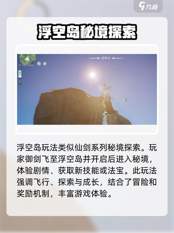 仙剑世界浮空岛怎么玩介绍截图2