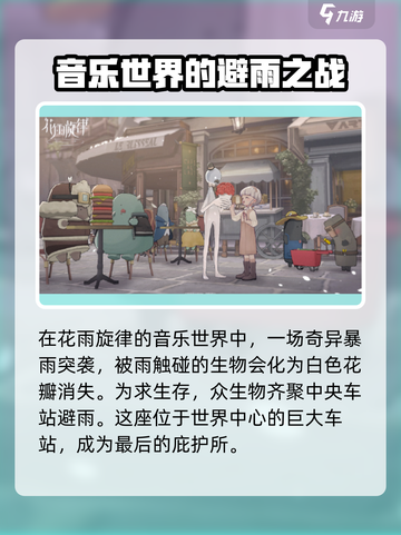 花雨旋律中央车站💎：游戏党必知的秘密基地！截图2
