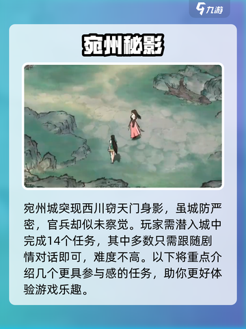 《墨剑江湖》宛州城任务全攻略💥🎮截图2