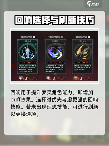 无尽梦回进阶回响怎么选介绍截图3