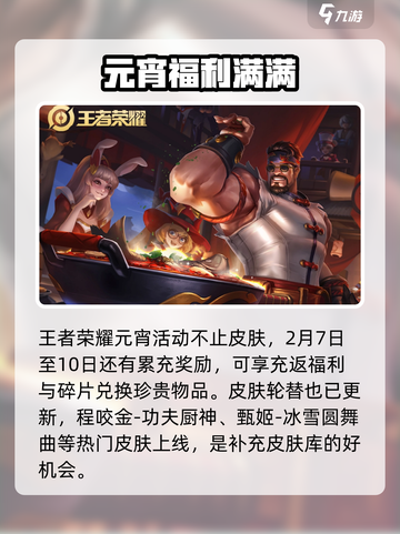 王者荣耀元宵节活动2025介绍介绍截图5