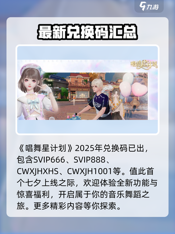 唱舞星计划兑换码2025最新分享介绍截图2