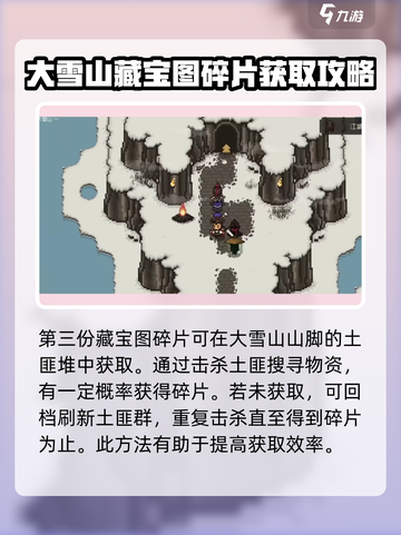 大江湖之苍龙与白鸟雪山藏宝图怎么获取介绍截图4