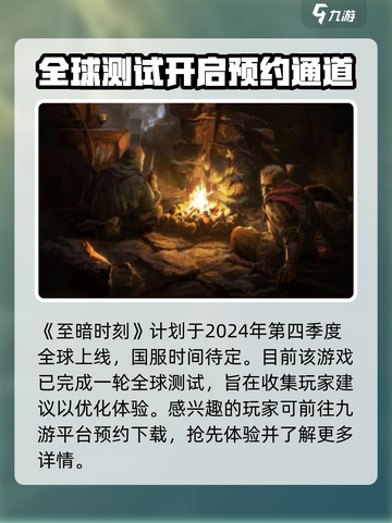 至暗时刻手游什么时候上线介绍截图2