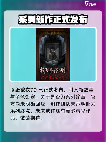 纸嫁衣7竟是终章？官方爆料后续惊人🔥截图2