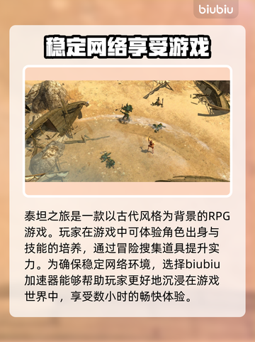 泰坦之旅卡顿？这款⚡加速器让你畅玩无忧！截图2