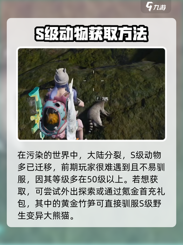 七日世界s级动物怎么获取介绍截图4
