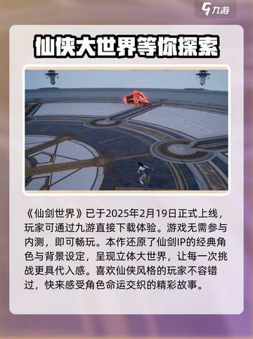 🔥《仙剑世界》内测下载渠道大曝光！💥截图2