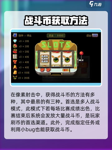 像素射击战斗币怎么获得介绍截图2