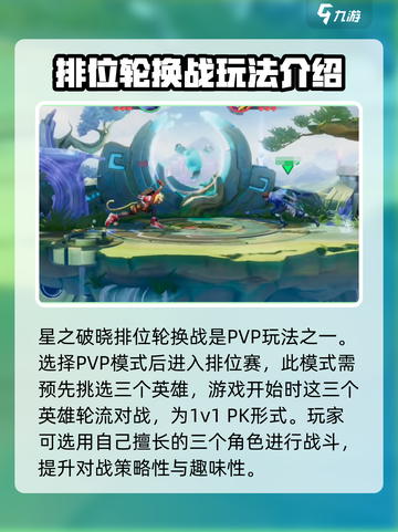 星之破晓🔥排位轮换战玩法大揭秘！🚀截图2