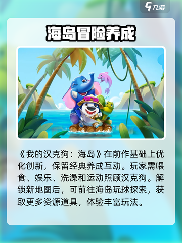 我的汉克狗海岛玩法攻略分享介绍截图2