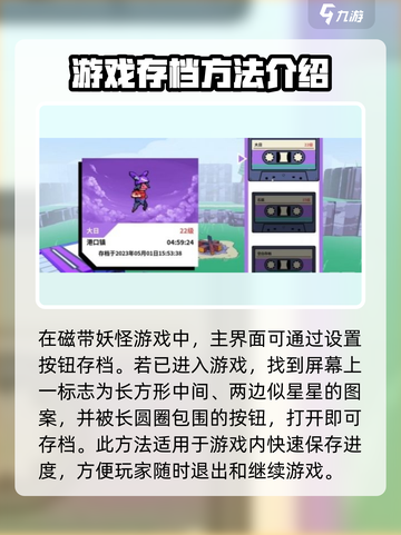 磁带妖怪存档位置在哪介绍截图2
