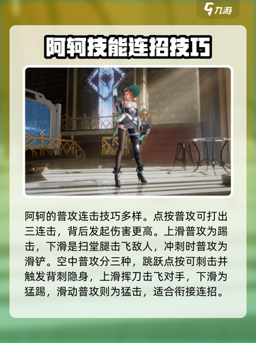 星之破晓阿轲攻略大全介绍截图2