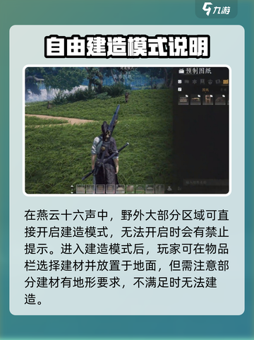燕云十六声建造模式玩法攻略介绍截图2