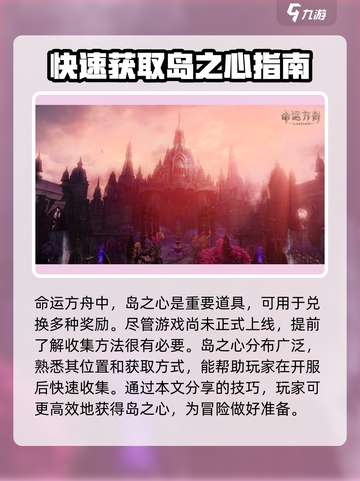 命运方舟🔥岛之心收集秘籍💎截图2