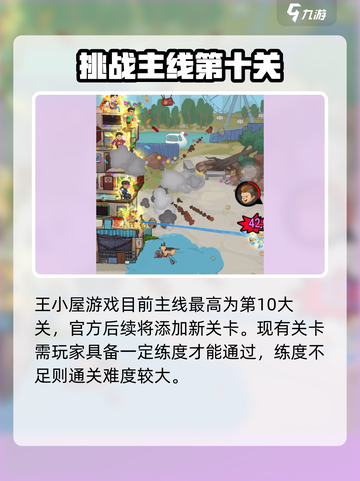 王小屋的屋屋保卫战最后一关是什么介绍截图2